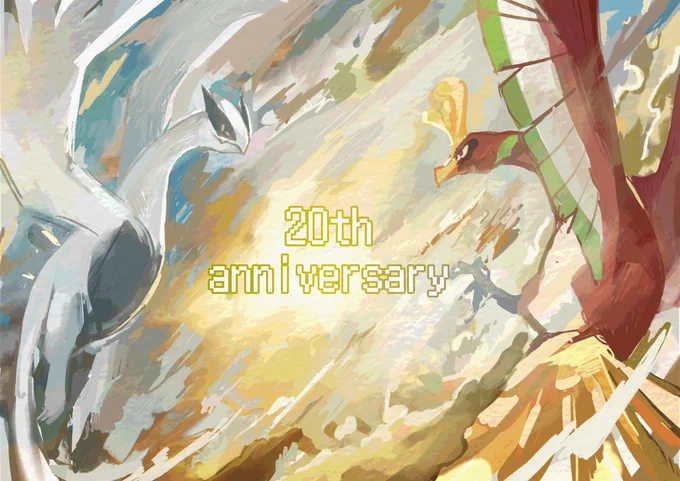 20年前に冒険に連れ出してくれてありがとう
 #ポケモン金銀20周年 