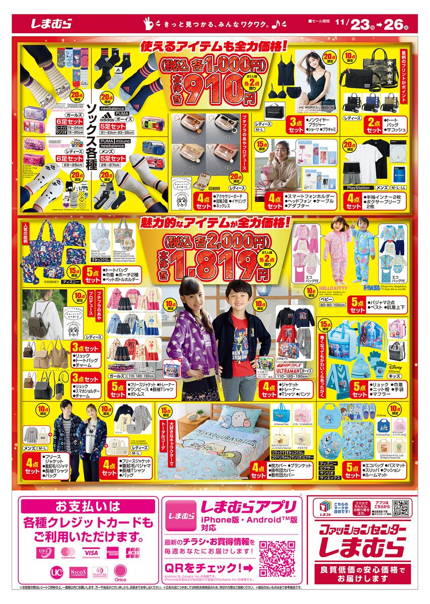 ファッションセンターしまむら チラシ更新 しまむら全力祭開催 第2弾 お待たせしました ハッピーバッグ 明日11 23 祝 から発売 5 000円 3 000円 2 000円 1 000円 この機会をお見逃しなく 詳しくは T Co 2uenxm4hpv ファッションセンターしまむら チラシ更新 しまむら全力祭開催 第2弾 お待たせしました ハッピーバッグ 明日11 23 祝 から発売 5 000円 3 000円 2 000円 1 000円 この機会をお見逃しなく 詳しくは T Co 2uenxm4hpv