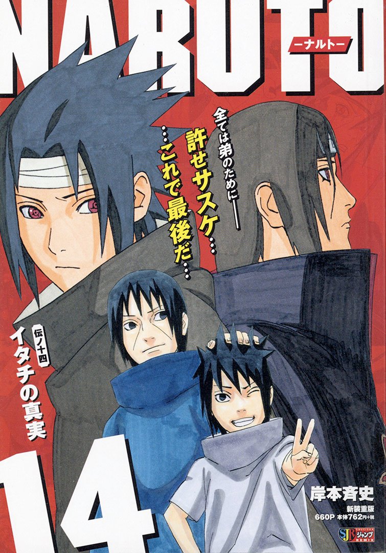 Jc出版 集英社ジャンプ リミックス Naruto 連載周年 Naruto ナルト 14巻 イタチの 真実 が本日 全国のコンビニほかで発売開始です 兄 イタチへの復讐に突き進むサスケ ついに兄弟は対峙 因縁の決着が迫る うちはサスケ