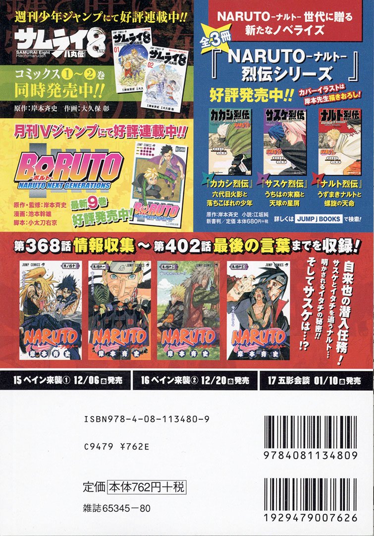Jc出版 集英社ジャンプ リミックス Naruto 連載周年 Naruto ナルト 14巻 イタチの真実 が本日 全国のコンビニほかで発売開始です 兄 イタチへの復讐に突き進むサスケ ついに兄弟は対峙 因縁の決着が迫る うちはサスケ