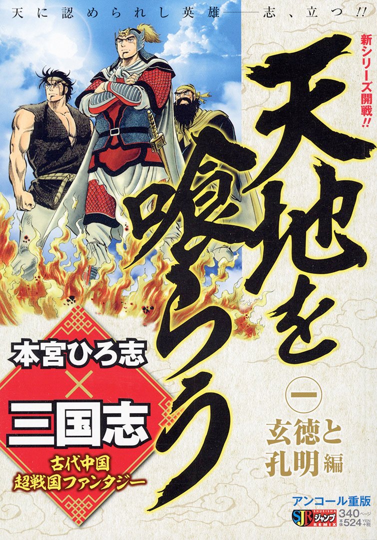 Jc出版 集英社ジャンプ リミックス 本宮ひろ志 が描く 三国志 天地を喰らう 1巻 玄徳と孔明 が本日 全国のコンビニほかで発売開始 皇帝の血を引く 劉備玄徳 と 諸葛亮孔明 が 龍に乗り天界へと旅立つ 同じ中国史を描いた作品でも 赤