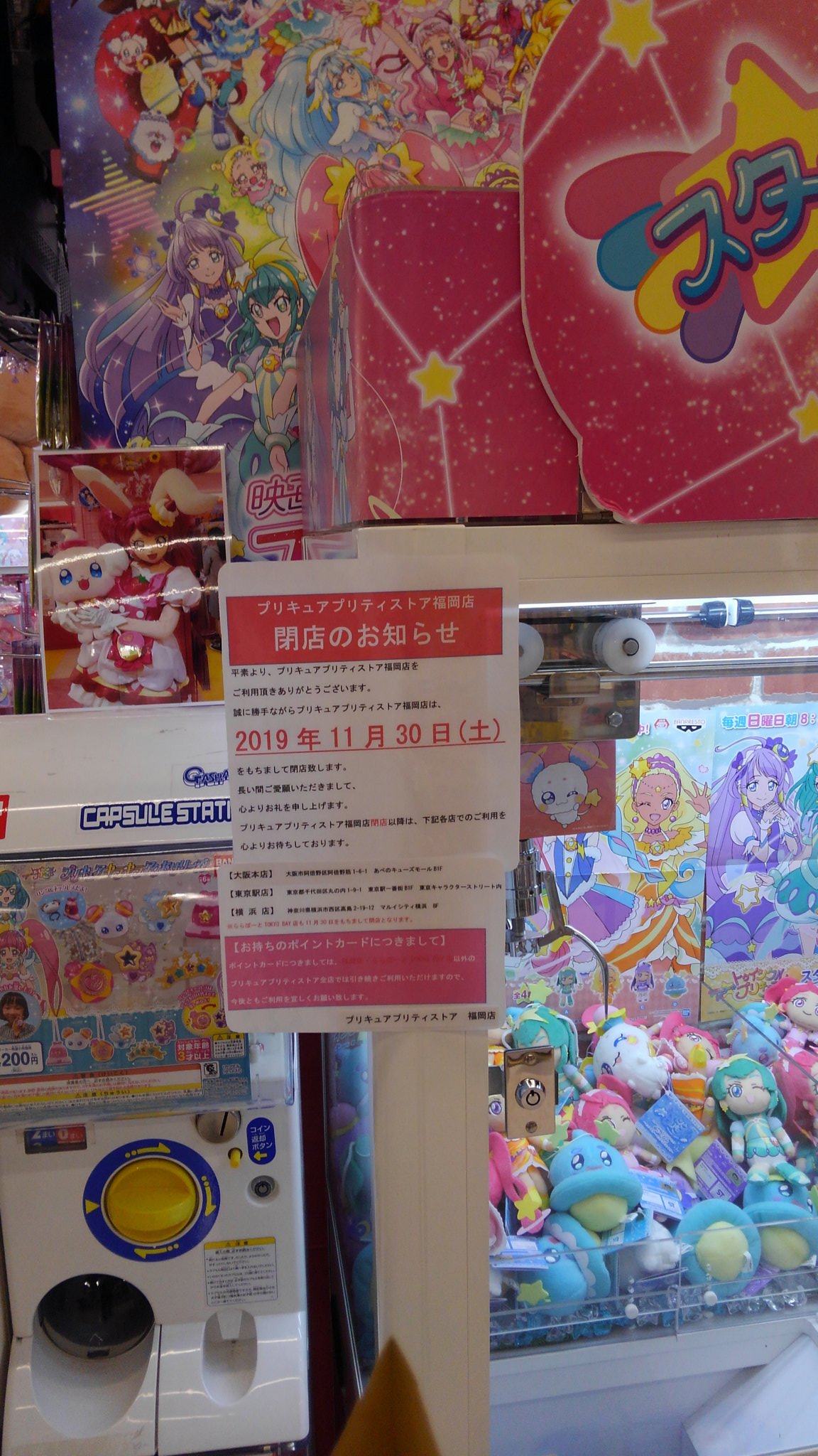 まつまるたかひこ V Twitter 実地確認も兼ねてプリキュアプリティストア福岡店に行って来ました 店内の何ヵ所かに張り紙で告知があり わかってはいたのにあらためて閉店の事実に立ち尽くす まつまるたかひこ V Twitter 実地確認も兼ねてプリキュアプリティストア福岡店に行って来ました 店内の何ヵ所かに張り紙で告知があり わかってはいたのにあらためて閉店の事実に立ち尽くす