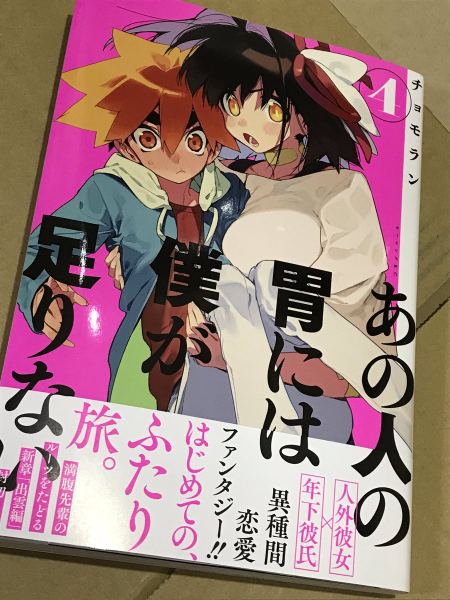 あの人の胃には僕が足りない4巻(チョモラン著)献本頂きました!明日発売です宜しく〜〜〜〜 