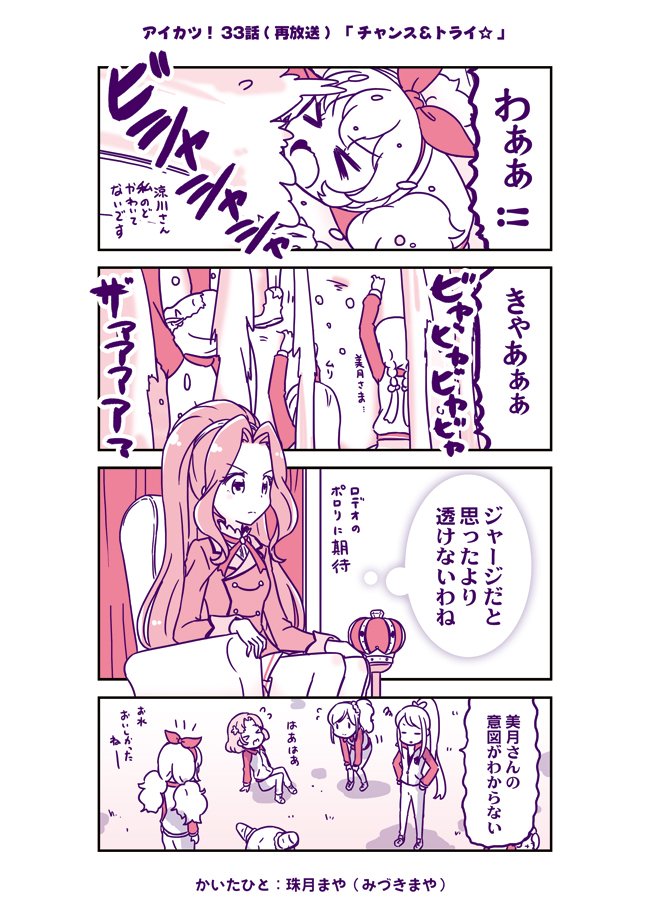 アイカツ! 33話まんが(再放送編) | 珠月まや(みづきまや) #アイカツ #aikatsu 