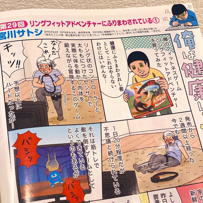 今週の週刊新潮でリングフィットアドベンチャーの漫画を描いてます、しかもリングフィットアドベンチャーだけで三週続きます。…なぜならリングフィットアドベンチャーが好きだから。#俺は健康にふりまわされている 
