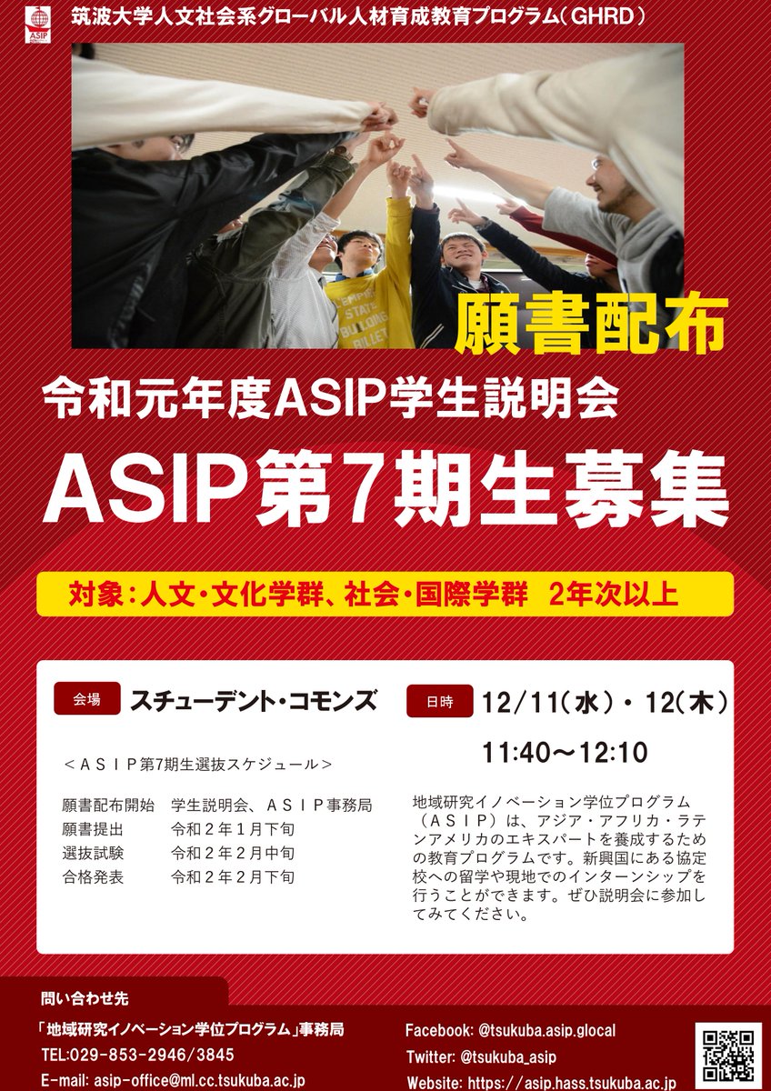 筑波大学 Asip Tg いよいよ 明日 あさっての昼休み 開催です Asipに参加したい方はぜひご参加ください 願書も配布いたします