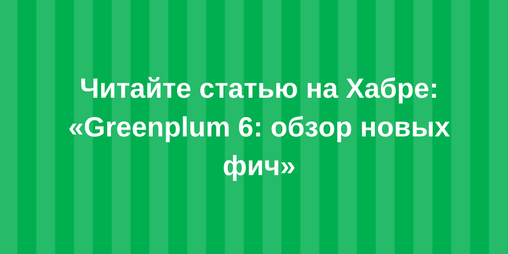 arenadata_io's tweet image. Хотите подробнее разобраться в том, что изменилось в Greenplum 6 и, конечно, в шестой версии Arenadata DB (ADB)? Тогда читайте статью Дмитрия Павлова, директора по продуктам Arenadata. #arenadata #greenplum #adb habr.com/ru/post/474008/