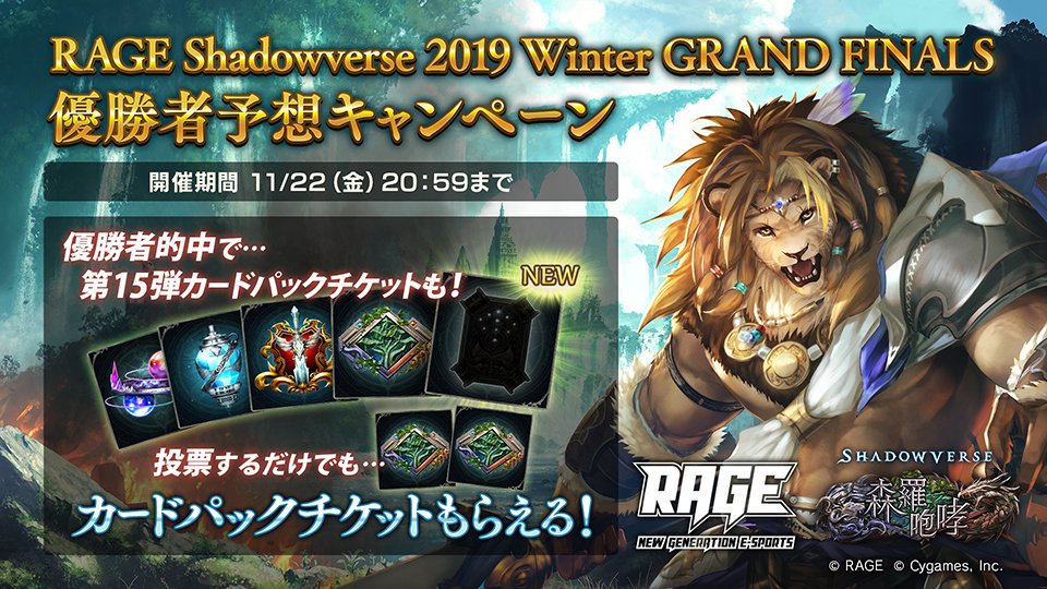 三枝明那 בטוויטר Rage Shadowverse 19 Winter Grand Finals 優勝者予想キャンペーン Tatsuno選手に投票しました 決戦は11月23日 激闘の模様は下記urlをチェック T Co Opsjdxp2ht Rage優勝予想 T Co Hxc8rcuklo