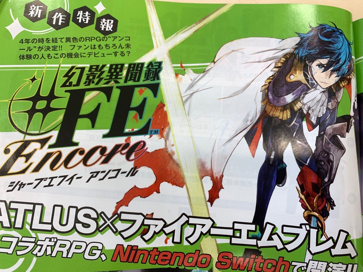 アトラス公式アカウント 本日発売 週刊ファミ通 では 1月17日発売予定 幻影異聞録 fe Encore の特集が巻頭6ページで掲載 Atlus ファイアーエムブレムのコラボrpgが Nintendo Switchで開演です ぜひ誌面をチェックしてくださいね T Co
