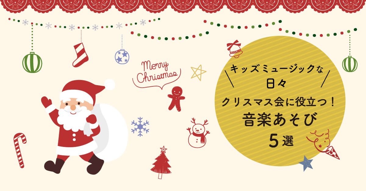 ほいくis ほいくいず 1日3分で保育を楽しく 公式 A Twitter クリスマス会の出し物 悩みますよね 今回は手遊び歌やダンスなど ジャンル別にご紹介しました ヒントになるといいです 元保育士でミュージシャン ピアノ講師の藤本ちかさん提供です T Co