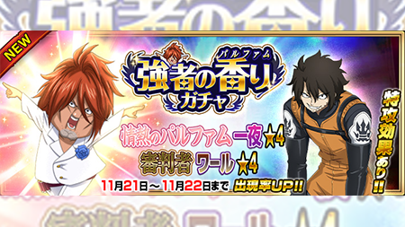 公式 フェアリーテイル 極 魔法乱舞 ガチャ 情熱のパルファム 一夜 審判者 ワール が11 21 木 より期間限定でに登場 イケメンとアヒャヒャどっちが強いか勝負 フェアリーテイル 極魔法