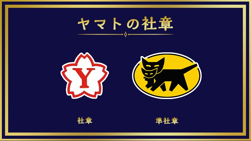 ヤマト運輸 Pa Twitter 11月29日はヤマトグループ 100周年 桜にy字が入っているロゴマーク 実はこれがヤマトグループの 社章 なんです 1922年頃から使用しています みなさんにおなじみの親子のネコマーク は 準社章 として使用しています ヤマト ヤマト運輸 Pa Twitter 11月29日はヤマトグループ 100周年 桜にy字が入っているロゴマーク 実はこれがヤマトグループの 社章 なんです 1922年頃から使用しています みなさんにおなじみの親子のネコマーク は 準社章 として使用しています ヤマト