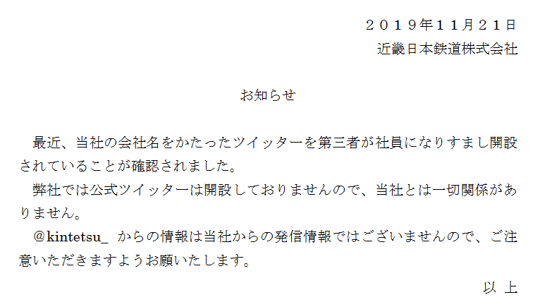 Autumn Good V Twitter プレスでアカウント名まで出すのは珍しいですね 最近 当社の会社名をかたったツイッターを第三者が社員に なりすまし開設されていることが確認されました 2019年11月21日 お知らせ 当社の会社名をかたったツイッターの開設について