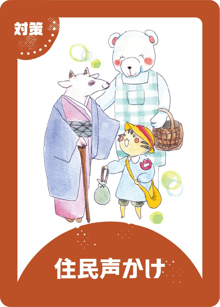 イベントカード紹介：住民声かけ