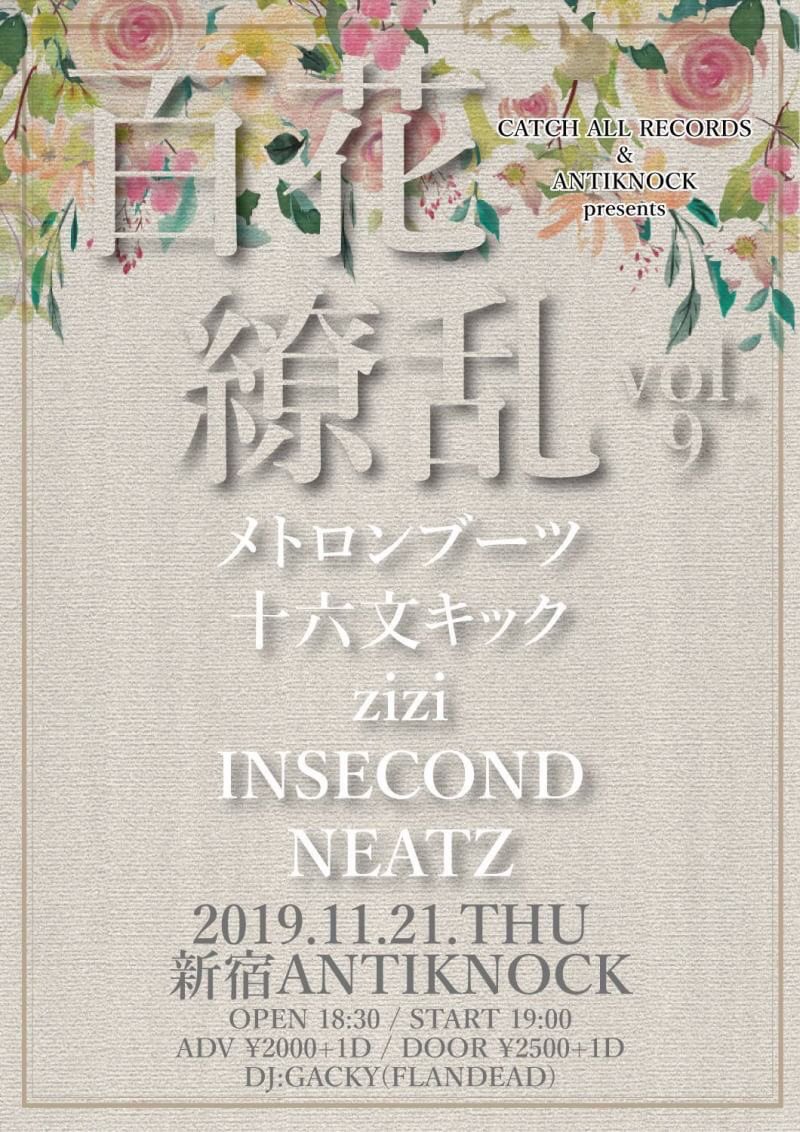INSECOND_jp's tweet photo. 2019.11.21(THU)
CATCH ALL RECORDS &amp; ANTIKNOCK presents
【百花繚乱 vol.9】
メトロンブーツ / 十六文キック / zizi / INSECOND / NEATZ
DJ:GACKY(FLANDEAD)

OPEN 18:30 / START 19:00
ADV ¥2000 / DOOR ¥2500 (+1DRINK¥600)

本日こちら！INSECONDは2番目！
よろしく！

チケット予約:DM/リプ https://t.co/DMkSdBFasB