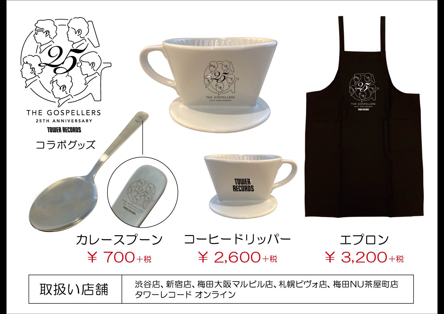 O Xrhsths タワーレコード新宿店 Sto Twitter ゴスペラーズ メジャーデビュー25周年を記念して タワレコとのコラボグッズの発売が決定 メンバーの横顔をモチーフにしたオシャレなロゴのカフェグッズ 限定店舗で12 5 木 発売 新宿店でも販売します ご