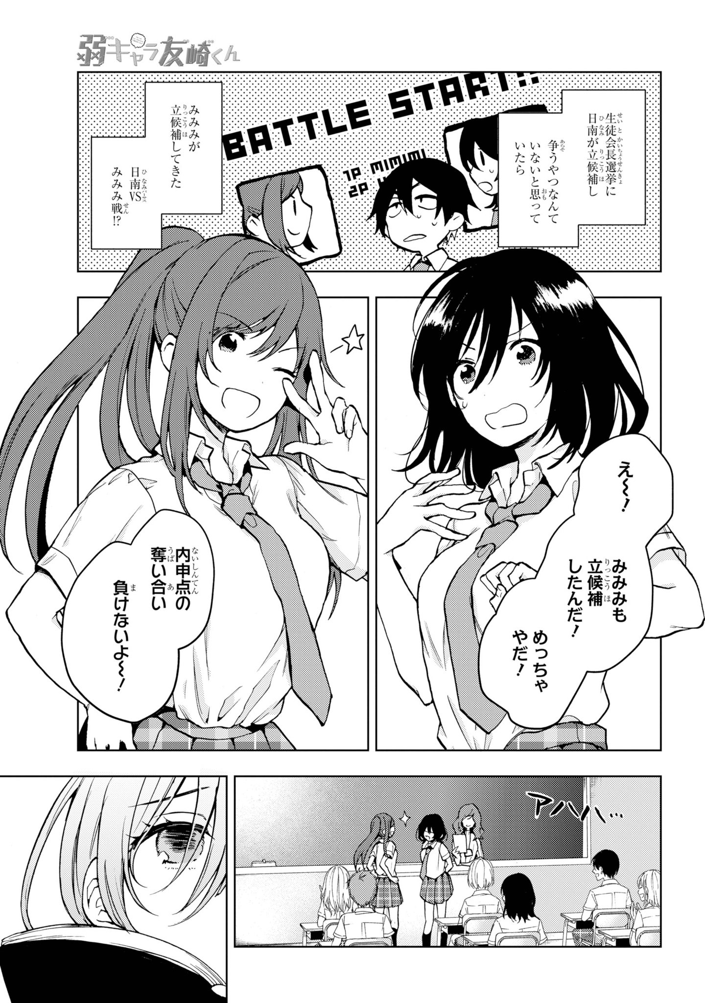 ガンガンjoker編集部 公式 日南vsみみみ 衝撃の選挙編突入 誰もが日南がなると信じて疑わない生徒会長選挙に みみみが立候補 強キャラ同士が対決するこの状況に 日南が友崎くんに出した課題は みみみの推薦人になること 果たして