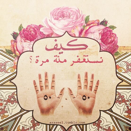ashrafh951's tweet photo. قال صلى الله عليه وسلم : (من أكثر الاستغفار جعل الله له من كل هم فرجاً ومن كل ضيق مخرجاً ورزقه الله من حيث لا يحتسب) .
و قال قتادة-رحمه الله ( إنّ هذا القرآن يدلكم على دائكم ودوائكم، فأما داؤكم فالذنوب، وأما دوائكم فـ الاستغفار )

 ⁧#سعادتي_في_استغفاري⁩
 
#طريقي_في_مرضاه_ربي https://t.co/XOTwHhmaqY