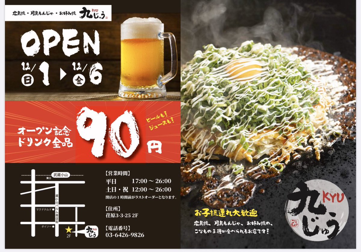 こなもんや九じゅう 武蔵小山 オープン記念 ドリンク90円です 広島焼 もんじゃ焼 お好み焼 鉄板焼 宴会歓迎 一人飲み歓迎 武蔵小山 パルム
