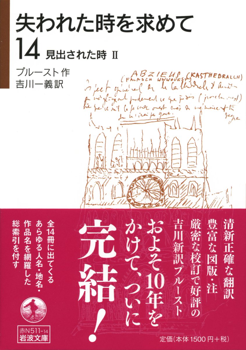 ついに完結したプルースト/吉川一義訳『失われた時を求めて』全14巻