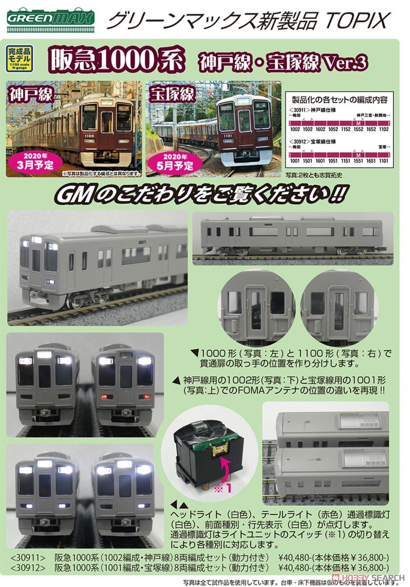最新デザインの 通販 (模型店加工品)グリーンマックス 阪急1000系(1002