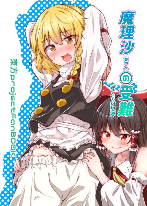 C97冬コミにて頒布する新刊のサンプルです!

魔理沙ちゃんのドロワーズをめぐってドタバタする描き下ろし漫画とTwitterにアップしていたイラストに加筆修正を加えたものを収録したフルカラー本になります。是非頭を空っぽにしてお楽しみください!

メロン:https://t.co/3HRxFJ8oS0 