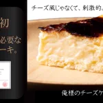 発売１ヶ月記念!人気すぎて入手困難な『俺様のチーズケーキ』が抽選で当たるかも？