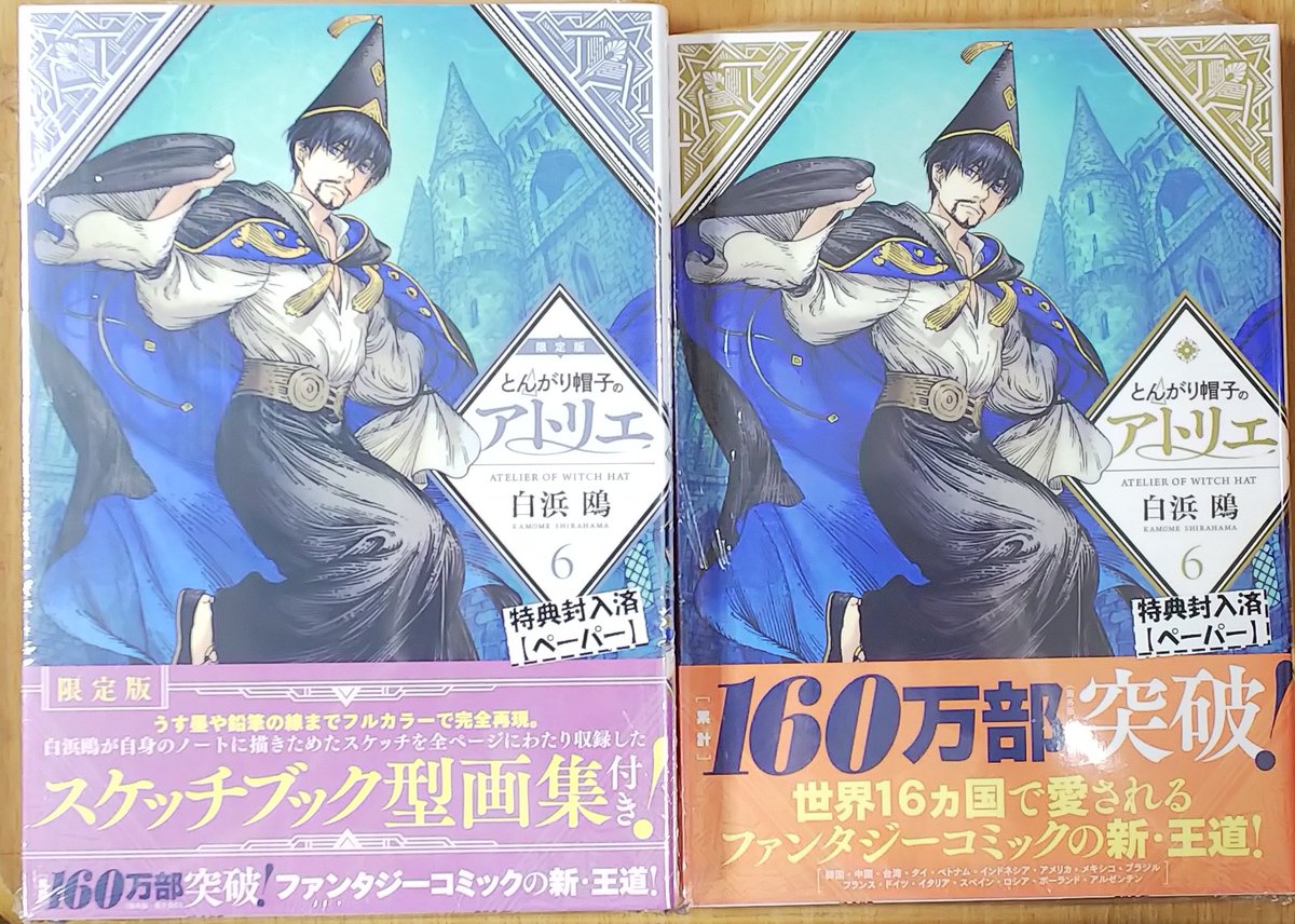 とんがり帽子のアトリエ スケッチブック型画集付き！ 6 限定版/講談社