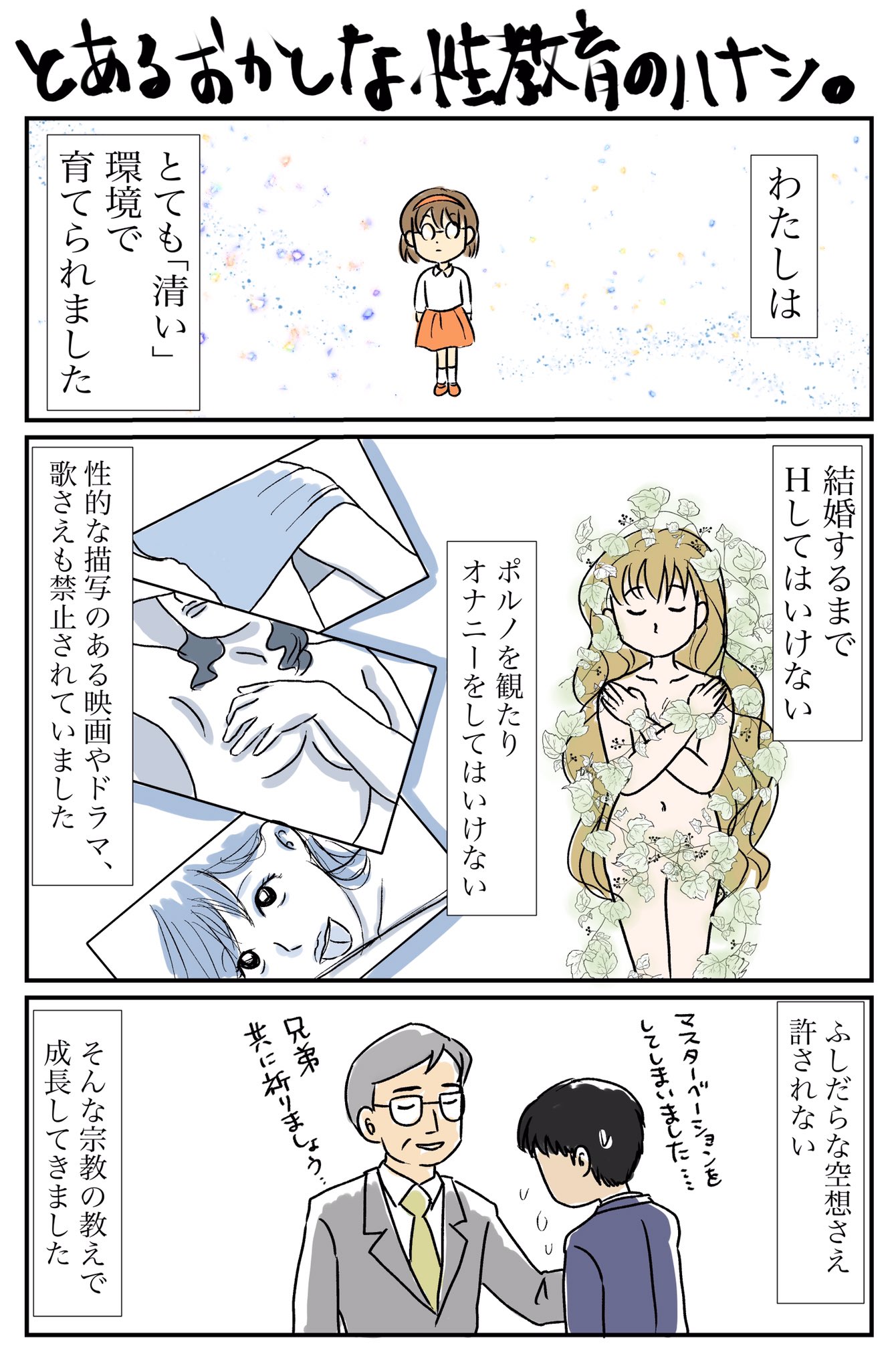 たもさん まんがかき 変な性教育を受けてきたという話 性表現あり たもさん まんがかき 変な性教育を受けてきたという話 性表現あり