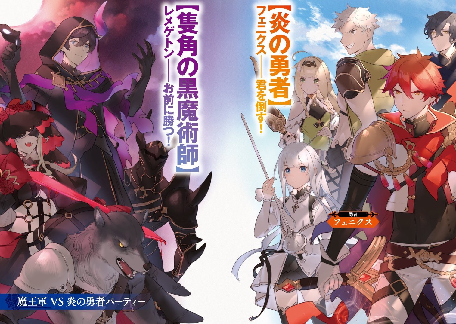 Ga文庫 ひめのん 4 4 魔王軍参謀として 違う立場から夢を追いかける者として 敵となった親友同士が激突する 本物の勇者 とは何か 今 戦いの幕が落とされる ご購入