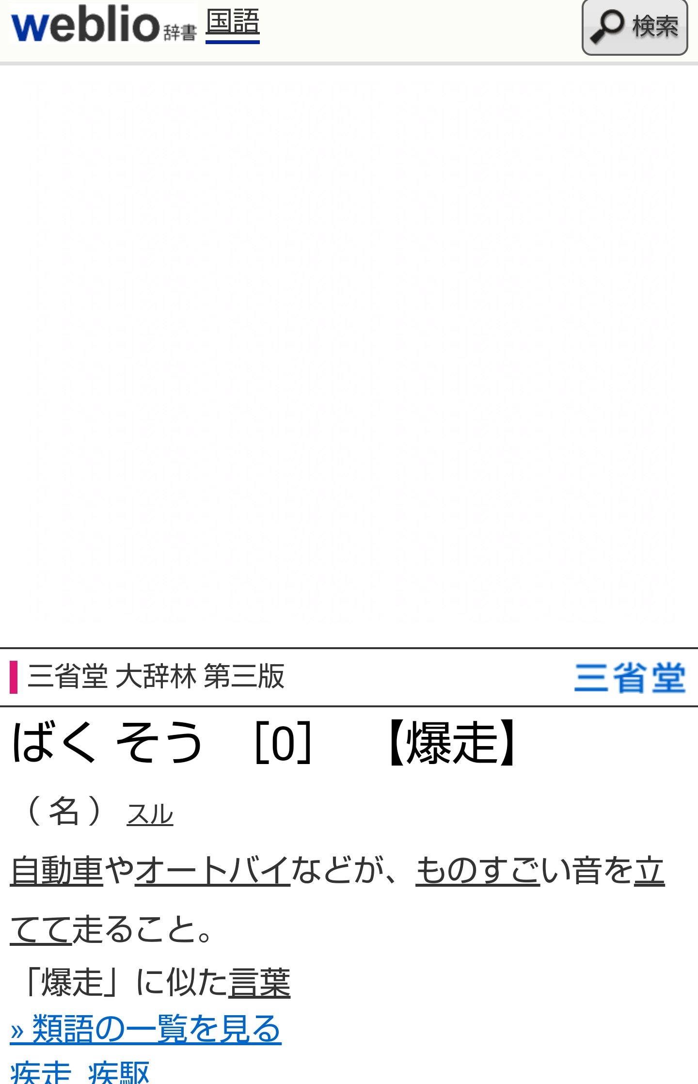 うずらフレンズ Slimsquirrel8 ありがとうございます Weblio類語辞典というのだけが 爆音以外で出てきますね ただ 同じweblio辞書は リンクから三省堂の辞書で解説されますが そのような意味では書いててありません T Co Sqiny5ohwj