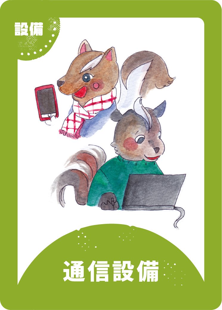 イベントカード紹介：通信設備