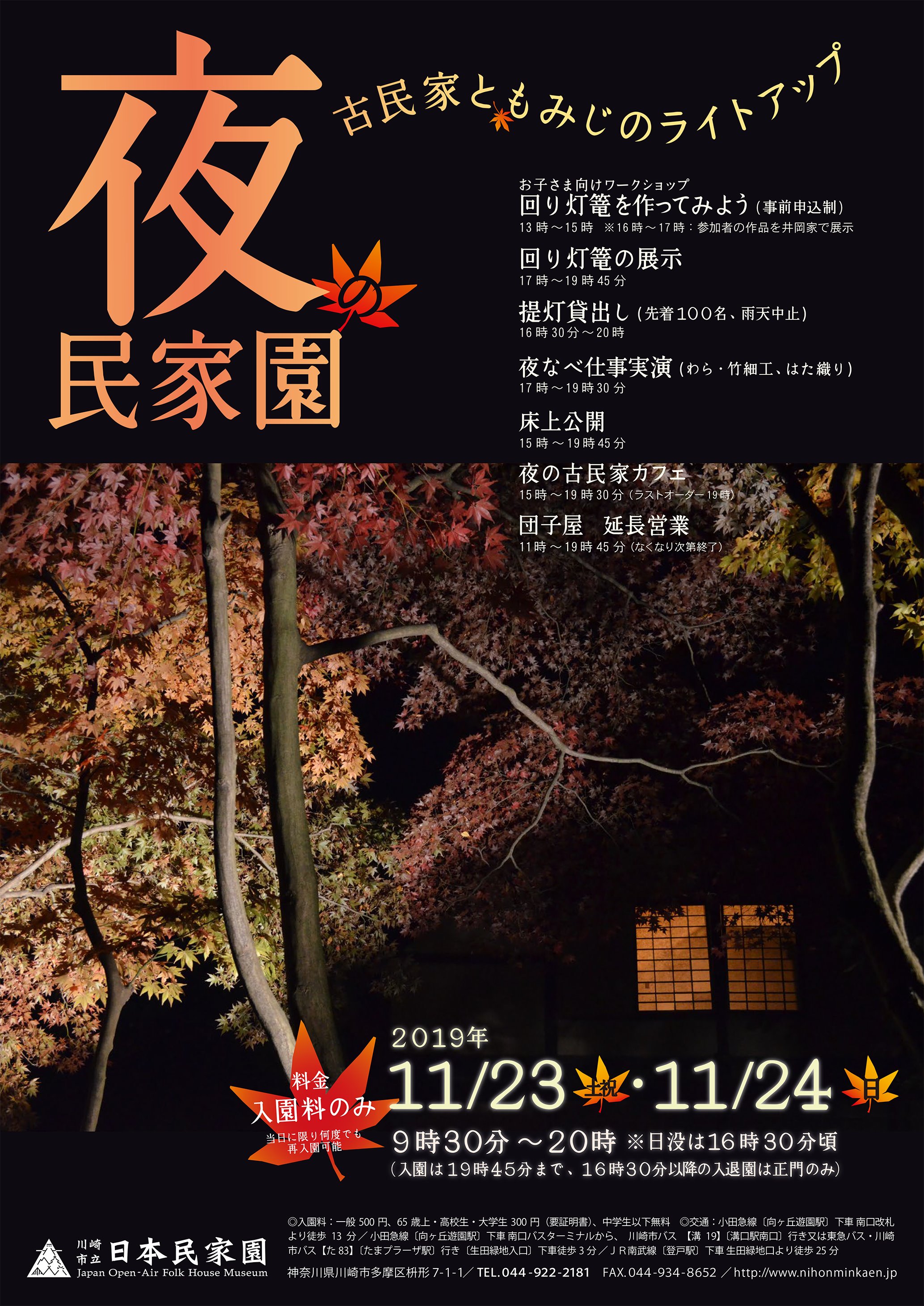 川崎市立日本民家園 11月23日 土 24日 日 は 夜の民家園 夜間公開 00 を開催します 古民家で 夜の火焚き見学 夜なべ仕事実演 わら 竹 機織り 回り灯篭の展示 紅葉のライトアップなど 提灯を片手に深秋の民家園をお楽しみいただけ