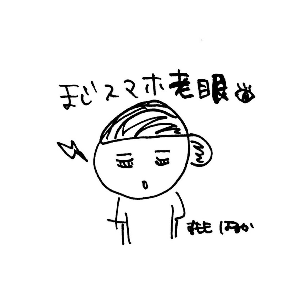 スマホ老眼 スマホ老眼