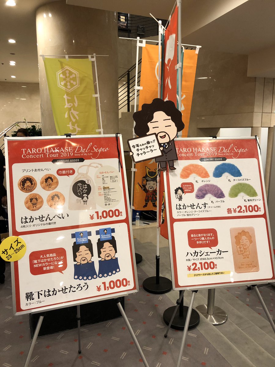 キョードー東京チケット Twitter પર 11月21日 木 当日券情報 葉加瀬太郎 コンサートツアー 2019 Dal Segno Story Of My Life オーチャードホール 18 30開演 本日も若干枚数販売しております 当日券料金 8 800円 はかせ をもじった コンサートグッズも