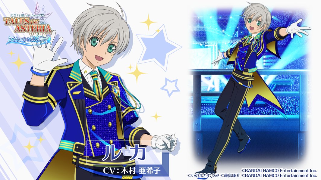 Twitter पर 公式 テイルズ オブ アスタリア キャラクター紹介 Sidemコラボ編 前世は将軍 現世はアイドル ルカ Cv 木村 亜希子 をご紹介 緊張しつつも 頑張って笑顔で手を振る姿にご注目 5ルカの出現率がアップするピックアップ召喚も開催中
