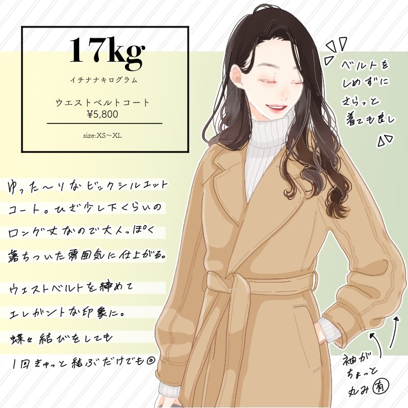 17kg(イチナナキログラム)@17kg_official 
のイラストを描かせていただきました。

スカートの形が特に可愛いんだよ〜〜

プリーツと巻きスカートの組み合わせは〜〜可愛いの詰め合わせだよ〜〜?

 