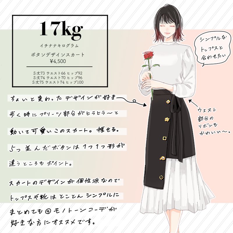 17kg(イチナナキログラム)@17kg_official 
のイラストを描かせていただきました。

スカートの形が特に可愛いんだよ〜〜

プリーツと巻きスカートの組み合わせは〜〜可愛いの詰め合わせだよ〜〜?

 