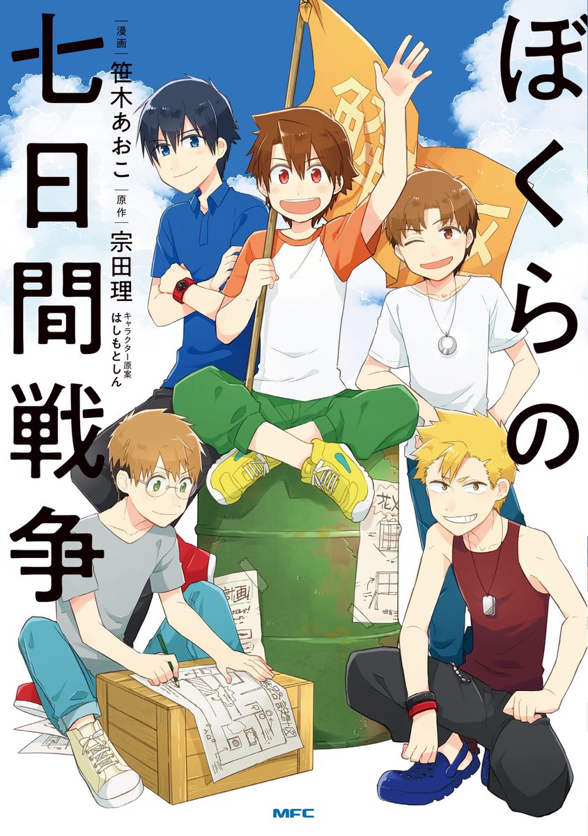 宗田理先生著・『ぼくらの七日間戦争』原作版のコミカライズが11月22日発売です!!
このお話の一ファンとしてわくわくしながら描かせて頂きました!よろしくお願いします。
ぼくらの七日間戦争 (MFC)