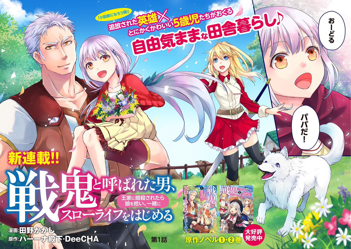 コミック アース スター公式 Twitterissa 新連載 小説家になろう 発作品コミカライズ 戦鬼と呼ばれた男 王家に暗殺されたら娘を拾い 一緒にスローライフをはじめる スタート あらすじ 戦鬼 と呼ばれた最強の傭兵 オードル 停戦協定が結ばれた
