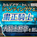 Fgo 大騎士勲章 がドロップする 粛正騎士 ハント が開始