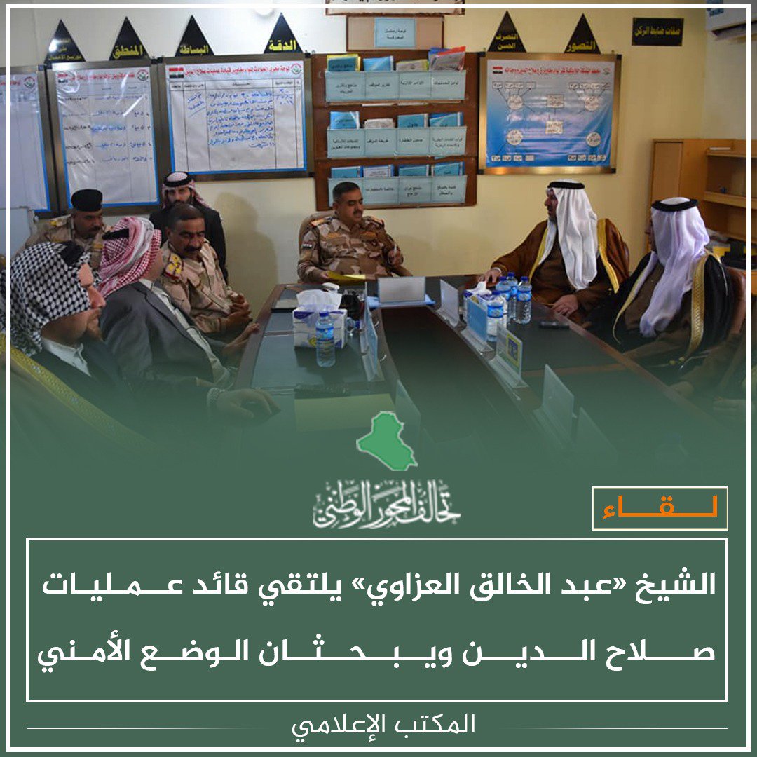 Al_mehwer's tweet photo. زار النائب عن تحالف #المحور_الوطني وعضو لجنة الأمن والدفاع النيابية الشيخ «عبد الخالق العزاوي» محافظة #صلاحالدين والتقىٰ قائد العمليات وجرىٰ خلال الزيارة مناقشة الوضع الأمني في المحافظة والإطلاع علىٰ سير العمليات العسكرية الجارية. https://t.co/xzhZ4Fqk9N