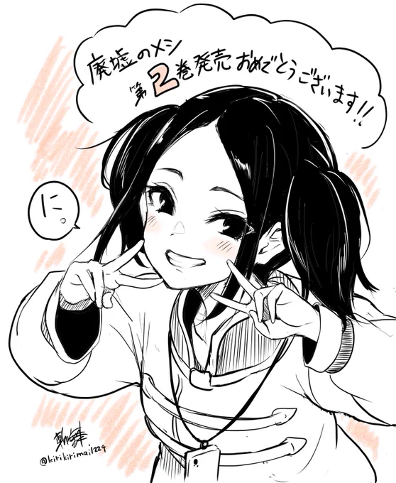 ムジハさんの描く『廃墟のメシ』第2巻がお店によってはもう発売してるそうなので。
ひと足お先に発売おめでとうございます!✨ 