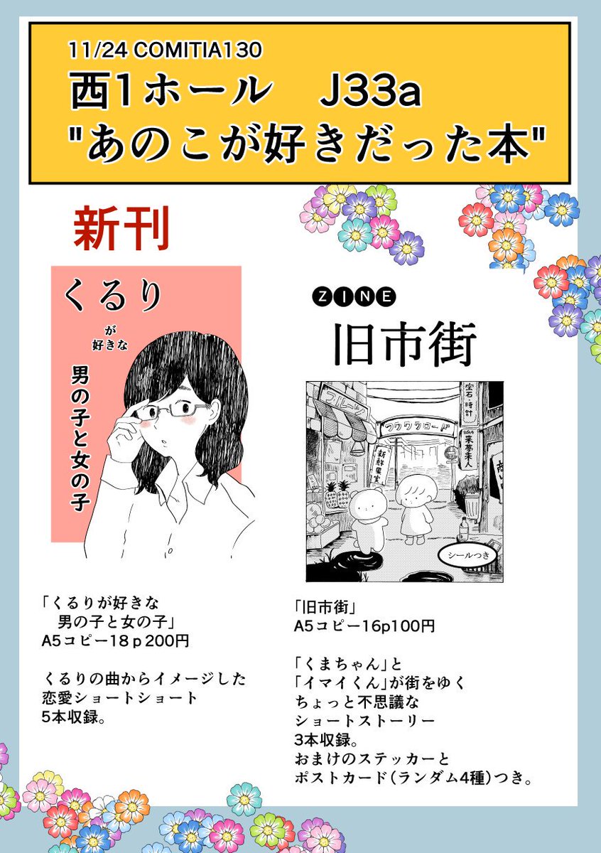 宣伝ばかりしてごめんなさい。イベント前はいつも「誰も来てくれなかったらどうしよう」と不安なんです。
1枚目の画像はスペースに飾るポスターです。これが目印。
#コミティア130 
#COMITIA130 