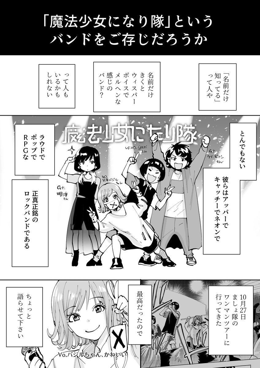 漫画 バンド 魔法少女になり隊 のライブが最高だった話 まとめ