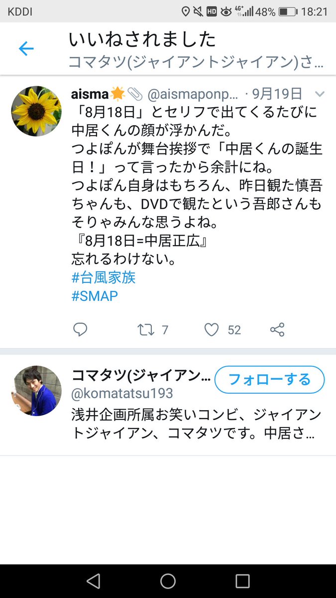 Aisma Smap 大好き 中居くん 大好きで有名な芸人さん ジャイアントジャイアン の コマタツ さんがなぜか突然いいねしてくれた 中居くんと共演したり ななにー 72時間ホンネテレビ にも出てた あんまり一般人のツイートにいいねしてない