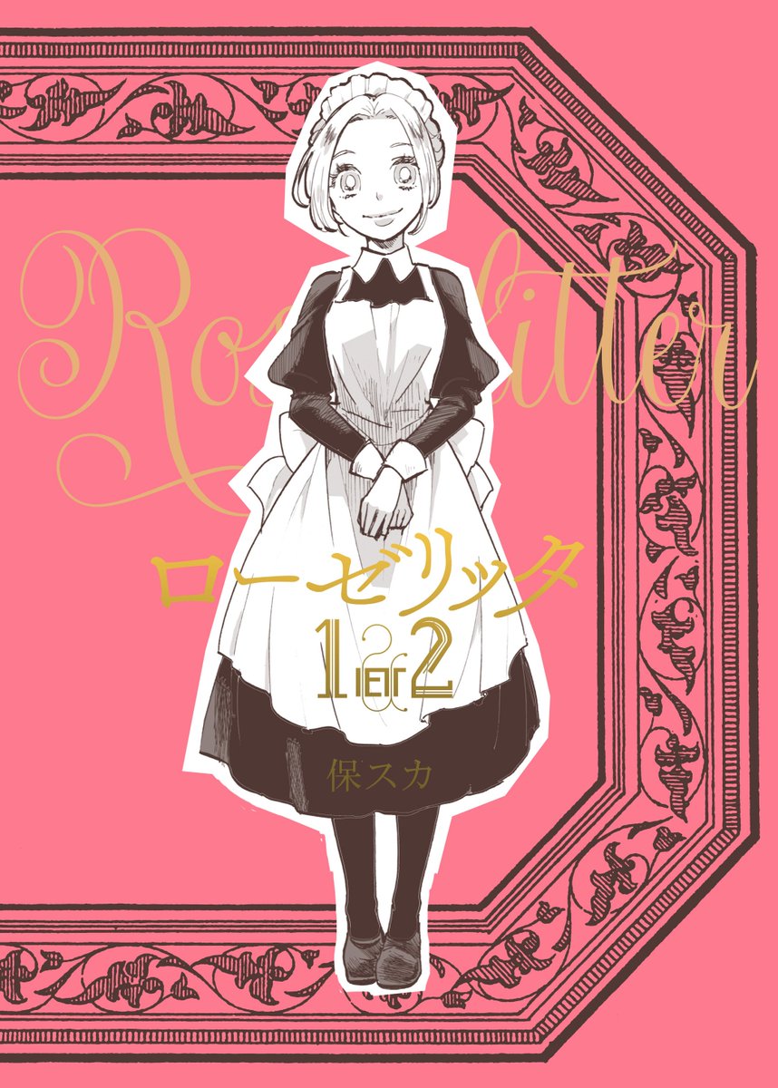 既刊紹介 お姫様が19世紀英国でメイドとして働くお話です 九州コミティア 保スカの漫画 既刊紹介 お姫様が19世紀英国でメイドとして働くお話です 九州コミティア 保スカの漫画