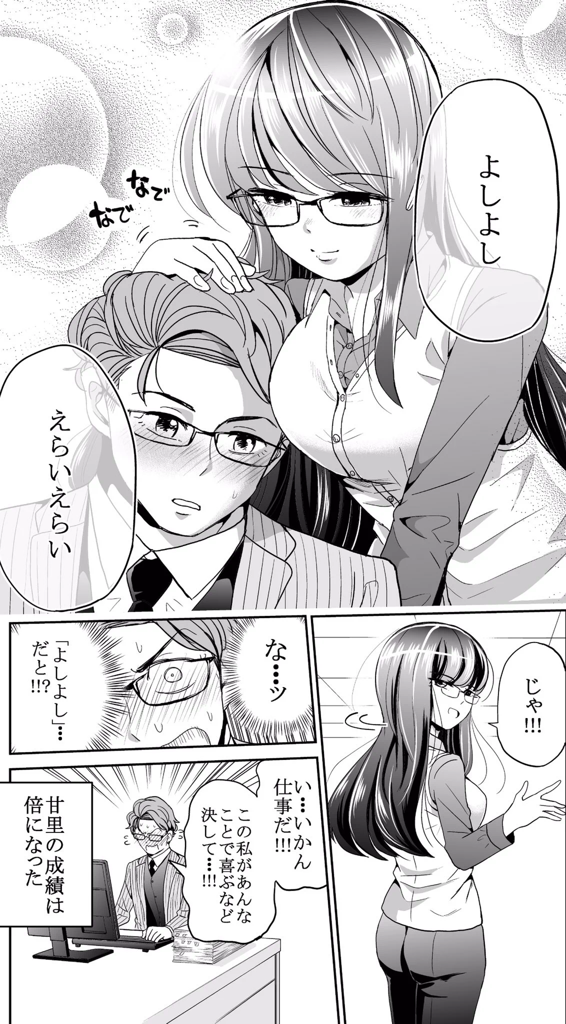 男性だって嬉しい！年下女性の上司によしよしで成績アップ！