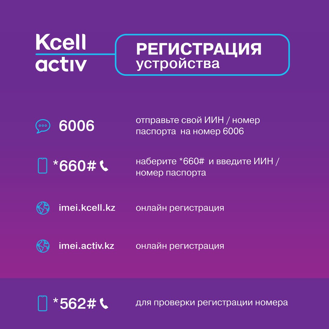 Телефон казахстана смс. Kcell оператор. Регистрация номера Актив. Activ оператор. Как узнать номер телефона Актив.