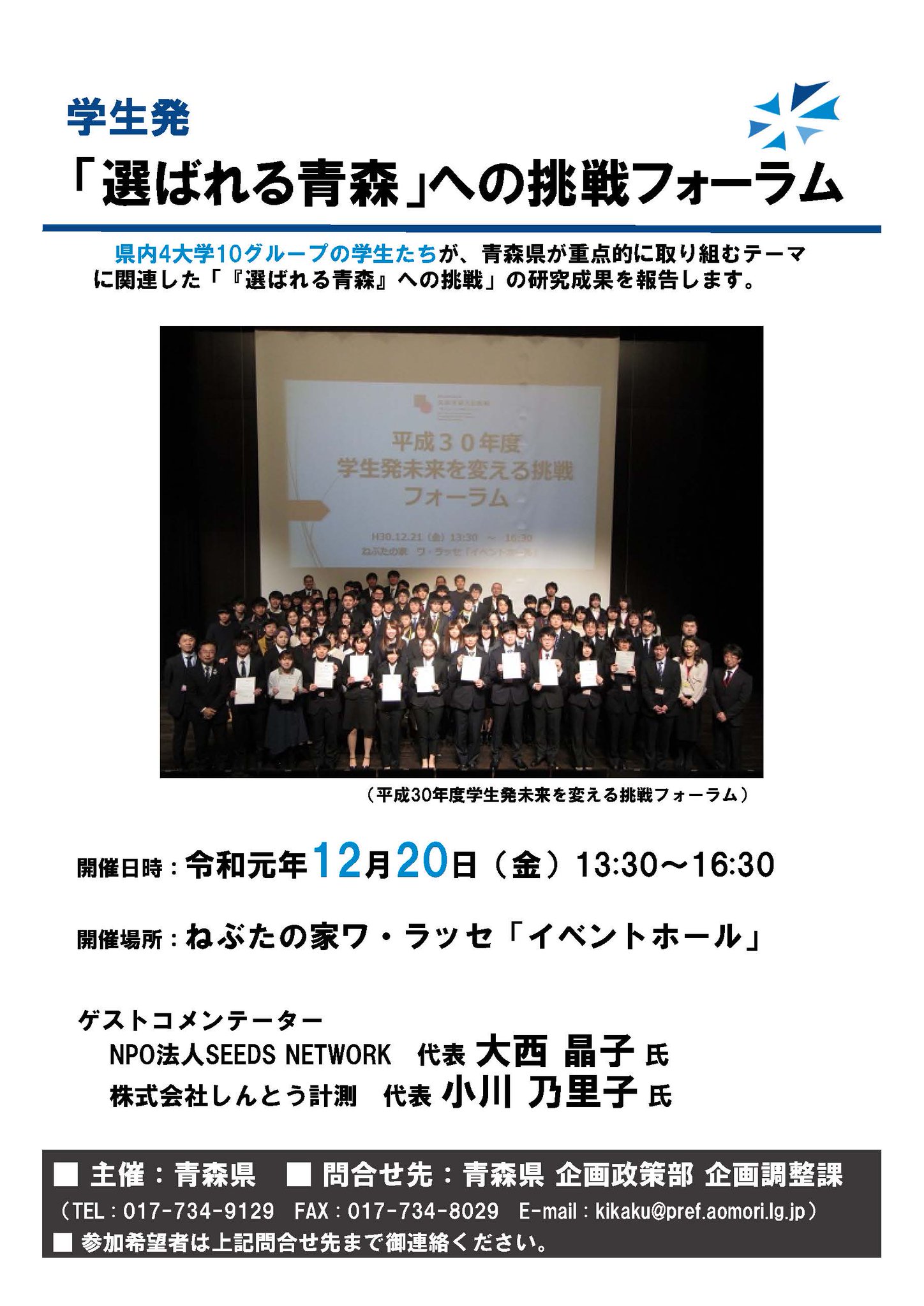 青森中央学院大 青森中央短期大学地域連携 青森県主催 学生発 選ばれる青森 への挑戦フォーラム が12月20日にねぶたの家ワ ラッセで開催されます 青森中央学院大学からは 丸山ゼミナール 鈴木ゼミナール marine labの3チームが参加 青森中央学院大 青森中央短期大学地域連携 青森県主催 学生発 選ばれる青森 への挑戦フォーラム が12月20日にねぶたの家ワ ラッセで開催されます 青森中央学院大学からは 丸山ゼミナール 鈴木ゼミナール marine labの3チームが参加